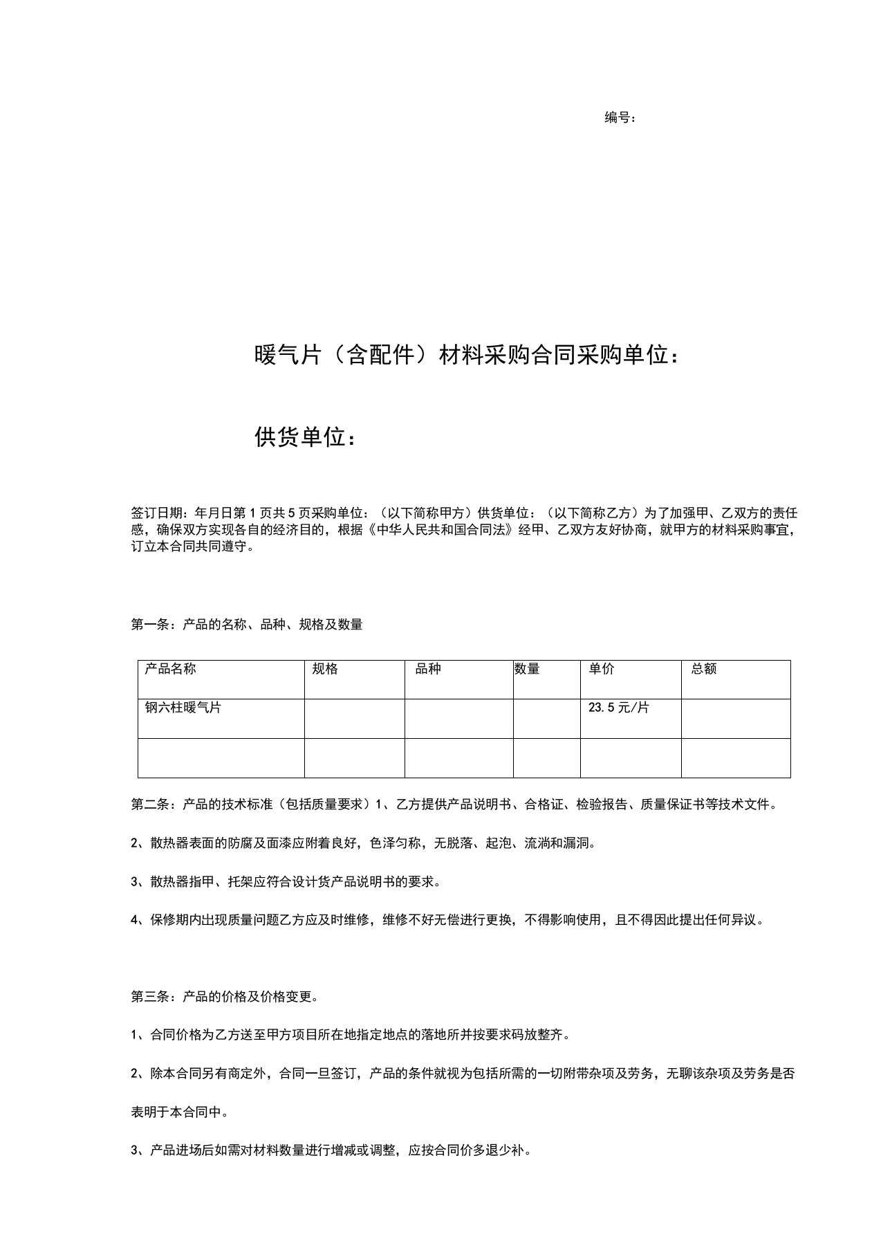 暖气片(含配件)材料采购合同协议书范本