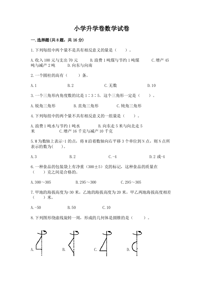 小学升学卷数学试卷完整答案