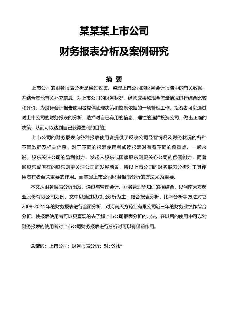 毕业某某某上市公司企业财务报表分析及案例研究