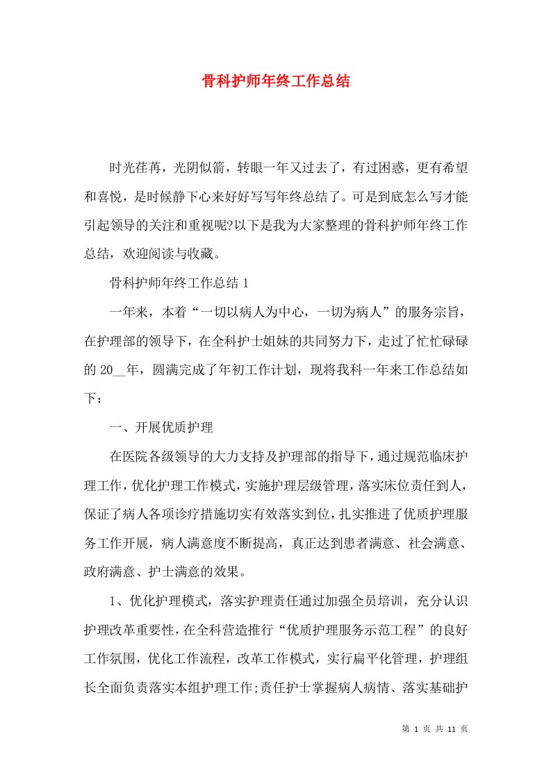 骨科护师年终工作总结