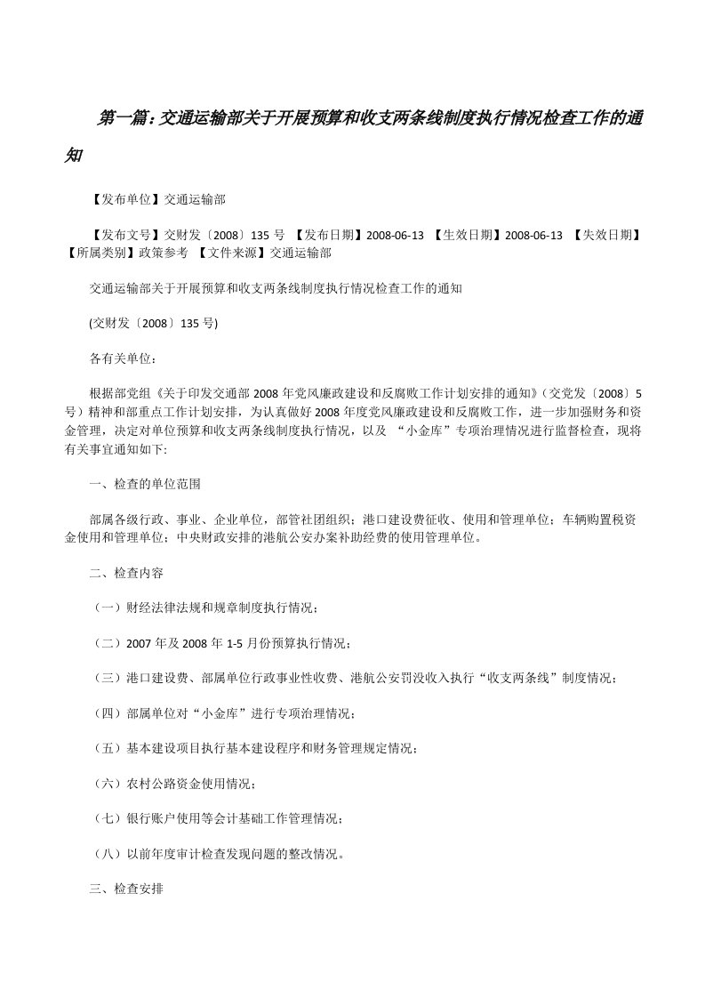 交通运输部关于开展预算和收支两条线制度执行情况检查工作的通知[修改版]