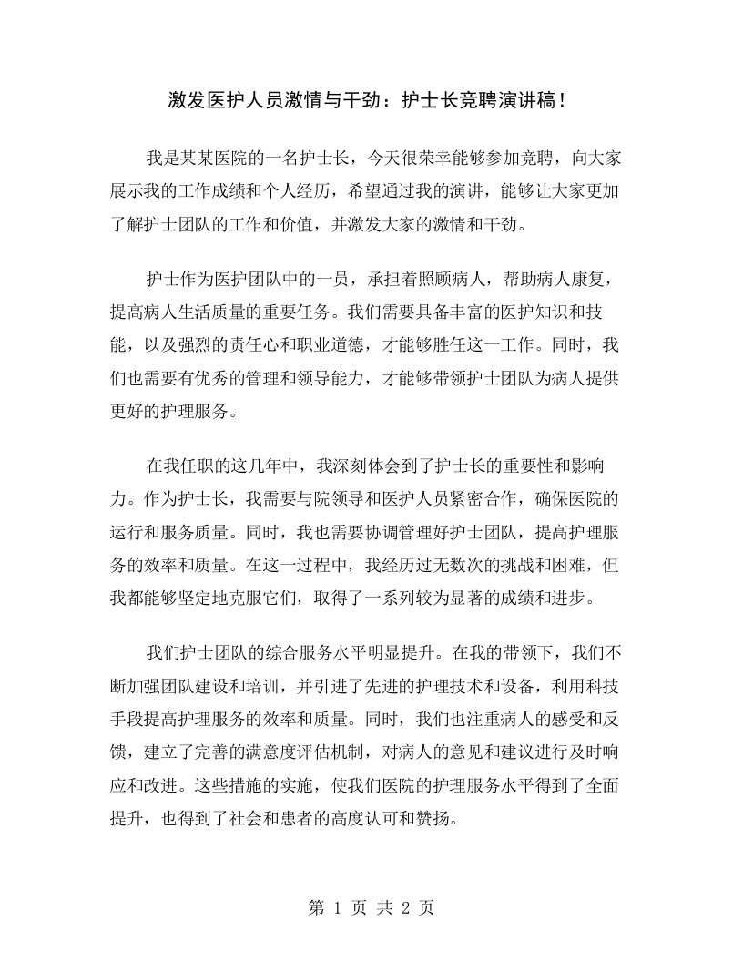 激发医护人员激情与干劲：护士长竞聘演讲稿