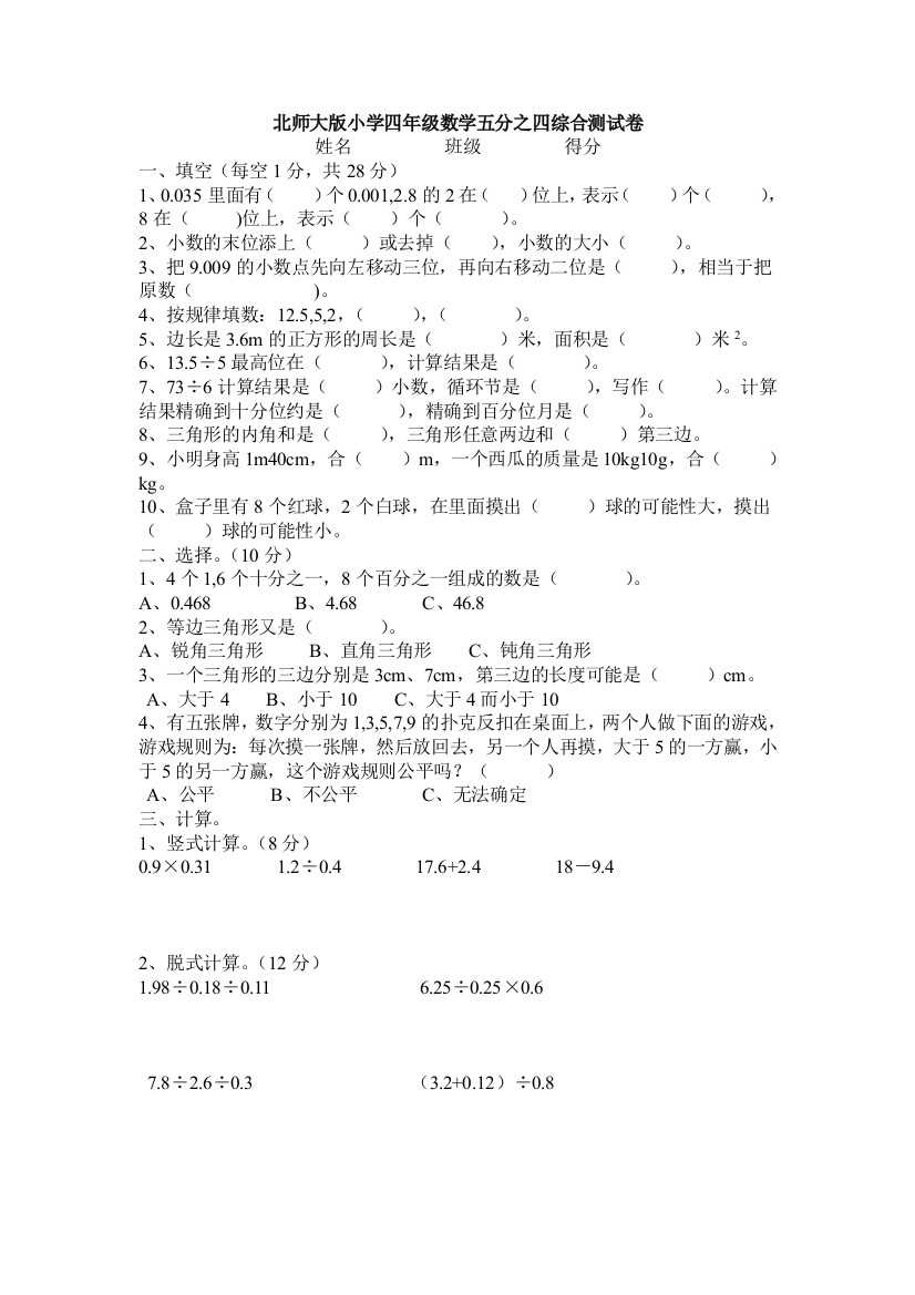 北师大版小学四年级数学下册五分之四综合测试卷