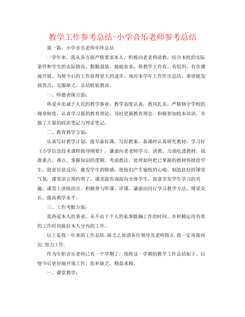 精编之教学工作参考总结小学音乐教师参考总结