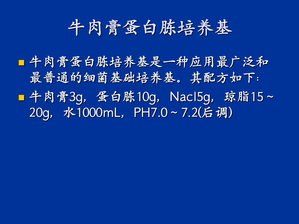 常用培养基制备灭菌与消毒