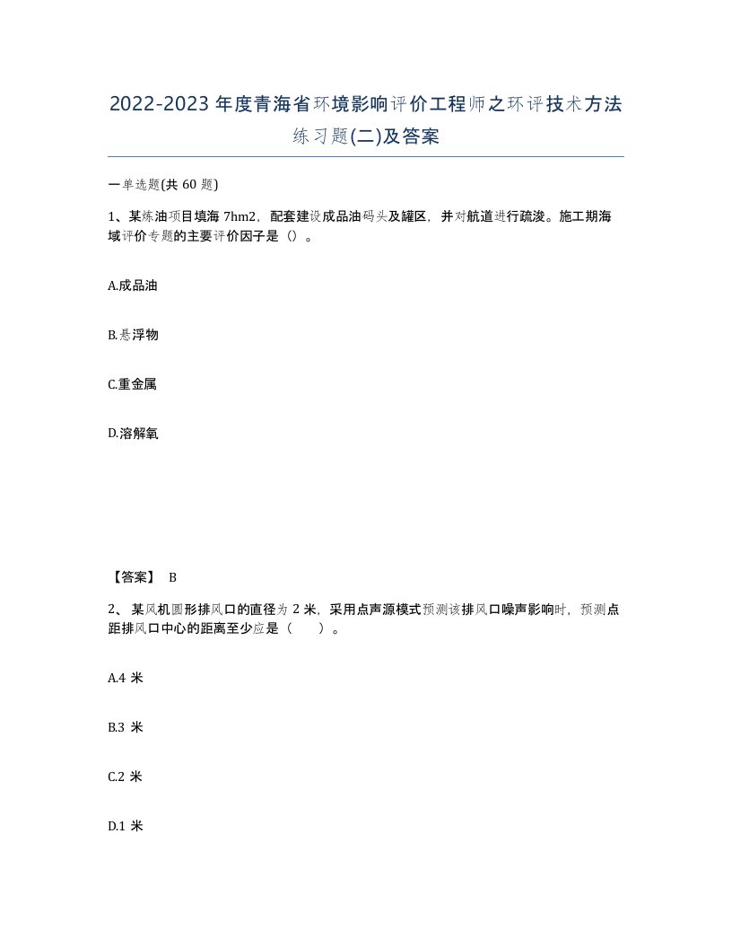 2022-2023年度青海省环境影响评价工程师之环评技术方法练习题二及答案