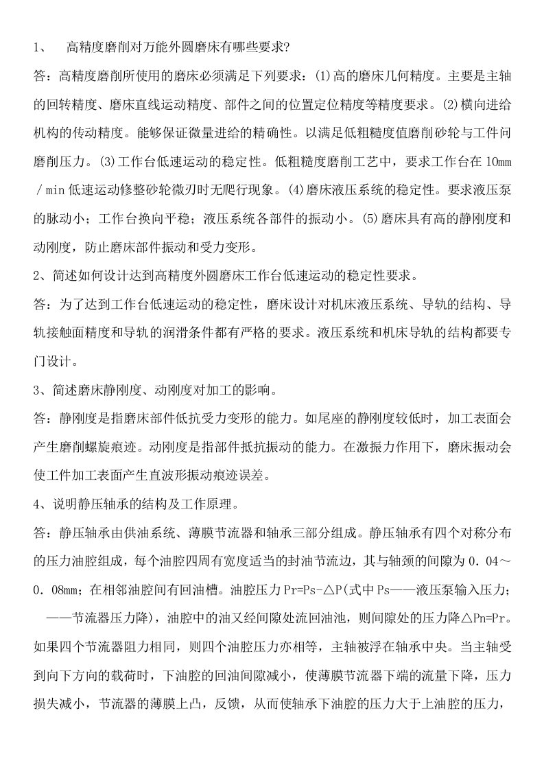 磨工高级技师简答题