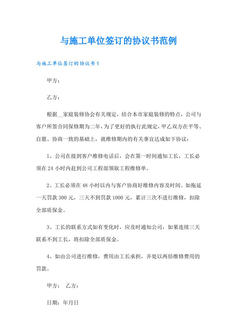 与施工单位签订的协议书范例