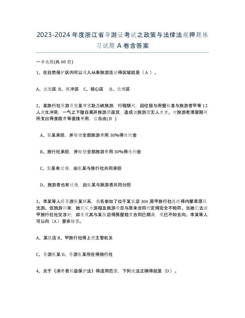 2023-2024年度浙江省导游证考试之政策与法律法规押题练习试题A卷含答案