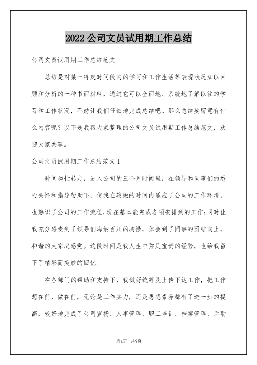 2022公司文员试用期工作总结_8