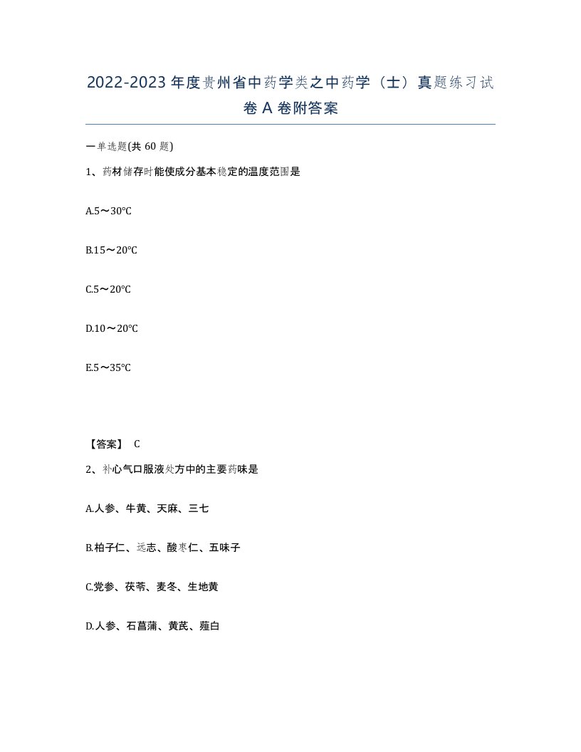 2022-2023年度贵州省中药学类之中药学士真题练习试卷A卷附答案