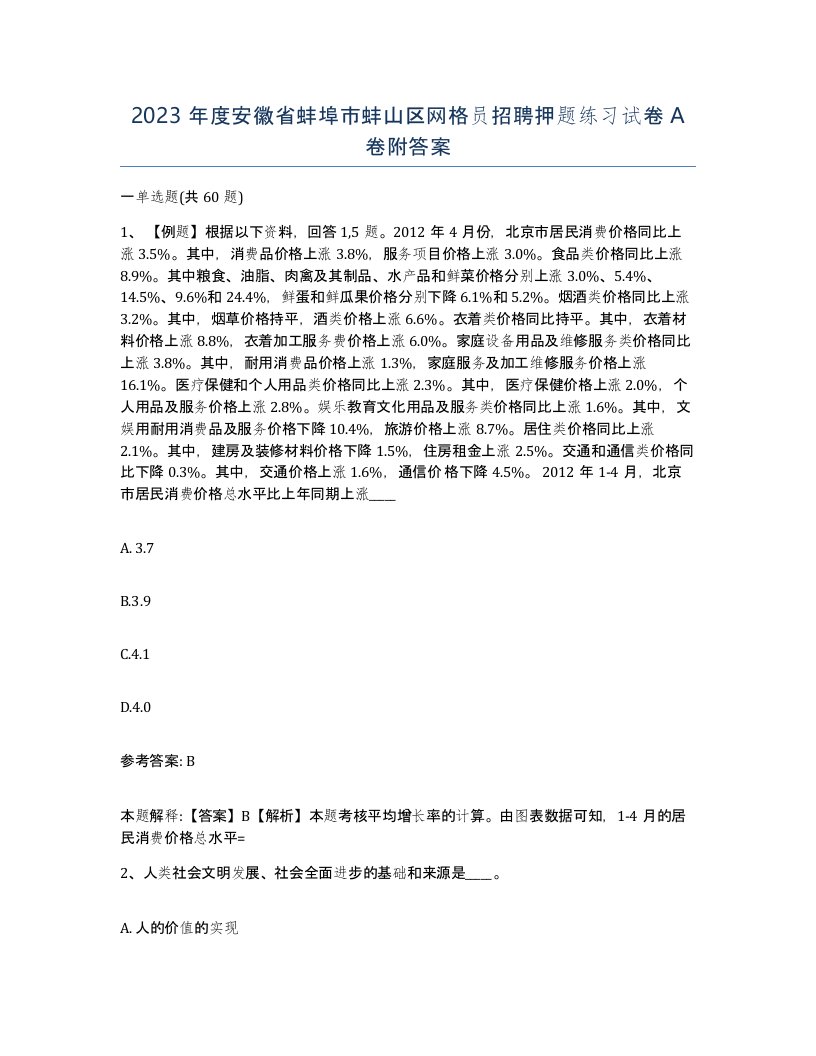 2023年度安徽省蚌埠市蚌山区网格员招聘押题练习试卷A卷附答案