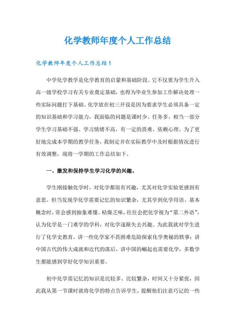 化学教师年度个人工作总结