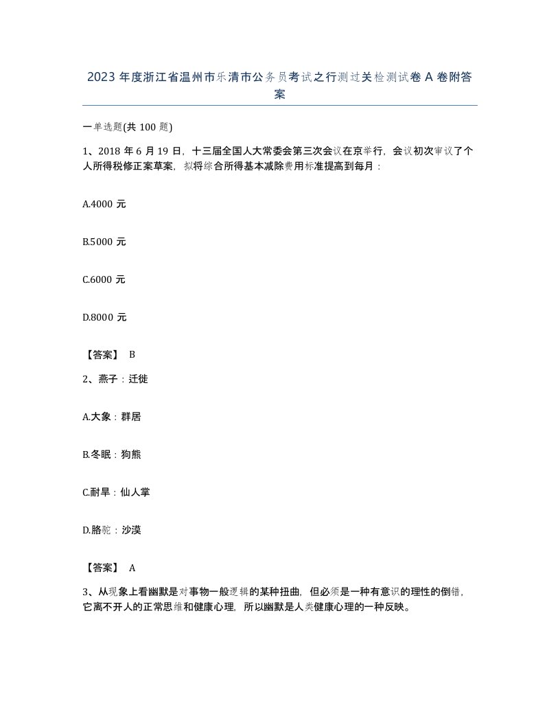 2023年度浙江省温州市乐清市公务员考试之行测过关检测试卷A卷附答案