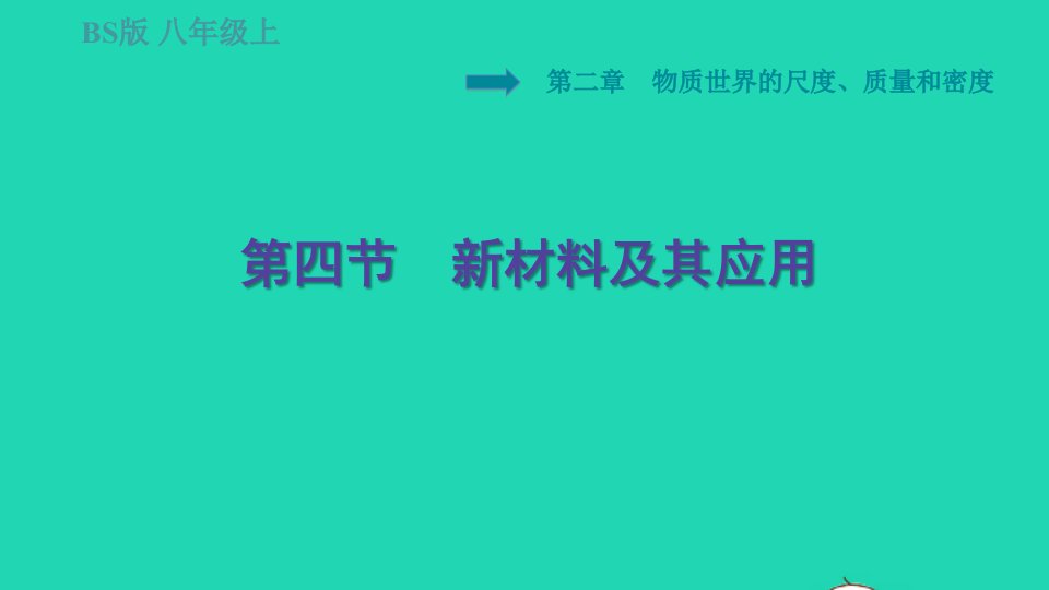 2021秋八年级物理上册第2章物质世界的尺度质量和密度2.4新材料及其应用习题课件新版北师大版