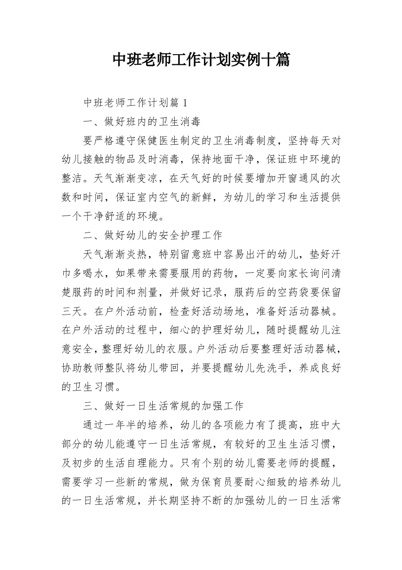 中班老师工作计划实例十篇