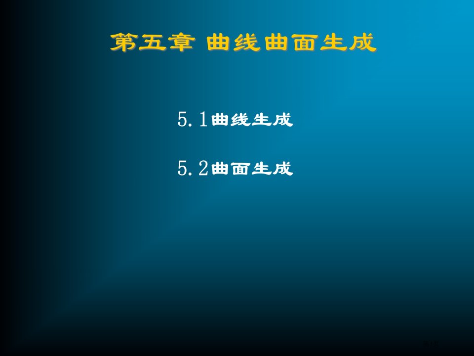 计算机图形学曲线曲面生成名师公开课一等奖省优质课赛课获奖课件