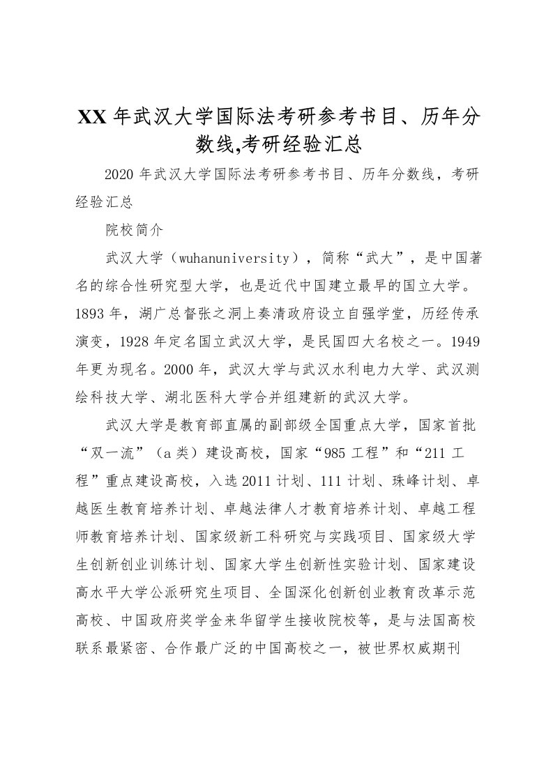 2022年武汉大学国际法考研参考书目历年分数线,考研经验汇总