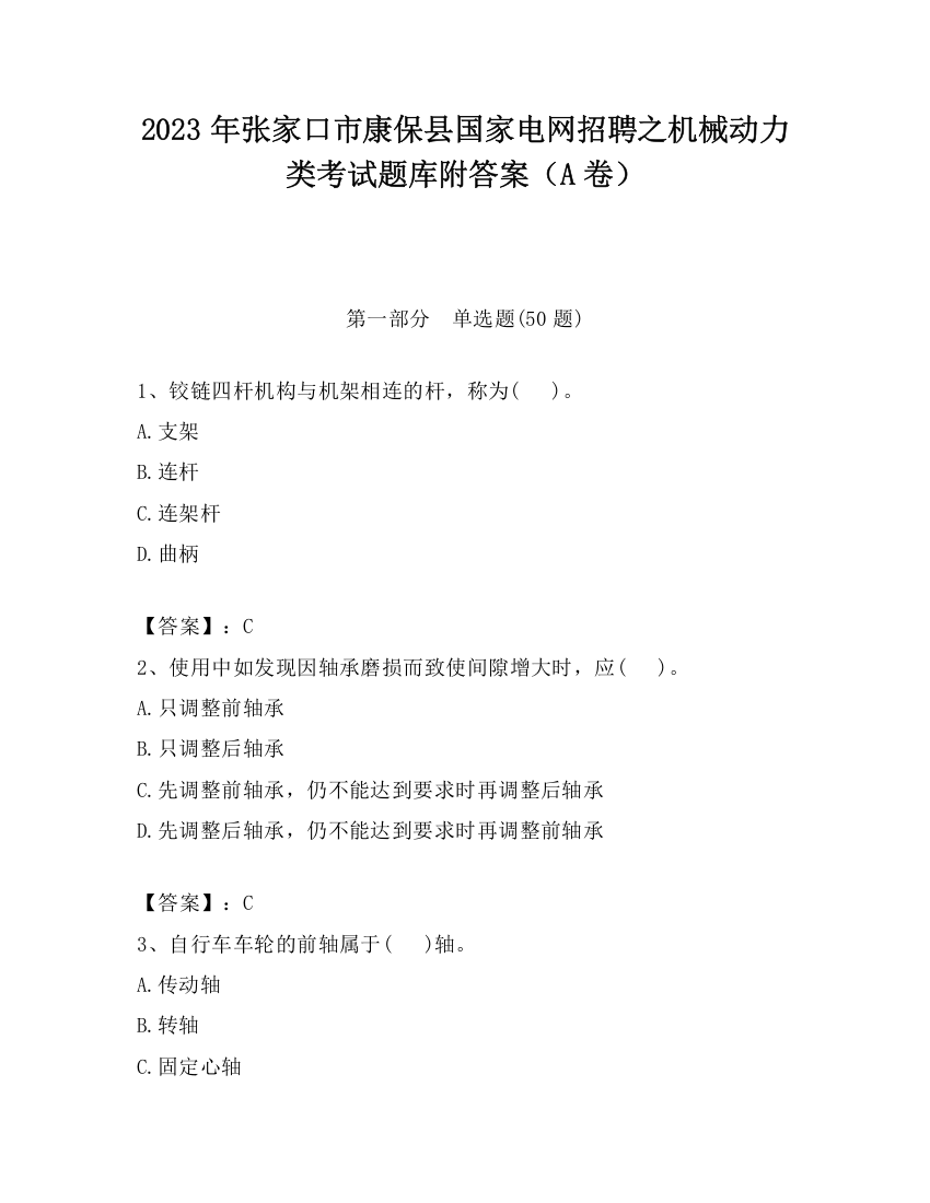 2023年张家口市康保县国家电网招聘之机械动力类考试题库附答案（A卷）