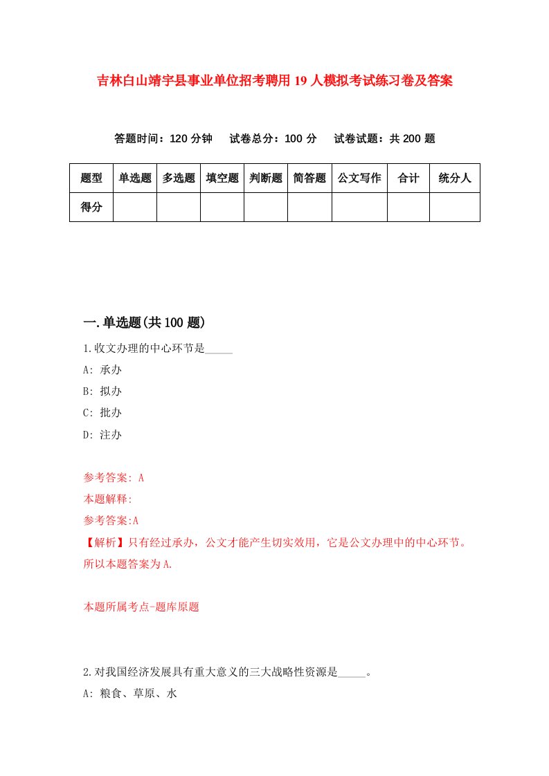 吉林白山靖宇县事业单位招考聘用19人模拟考试练习卷及答案第3卷