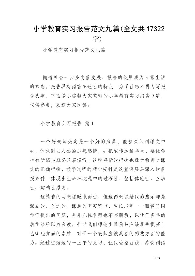 小学教育实习报告范文九篇(全文共17322字)