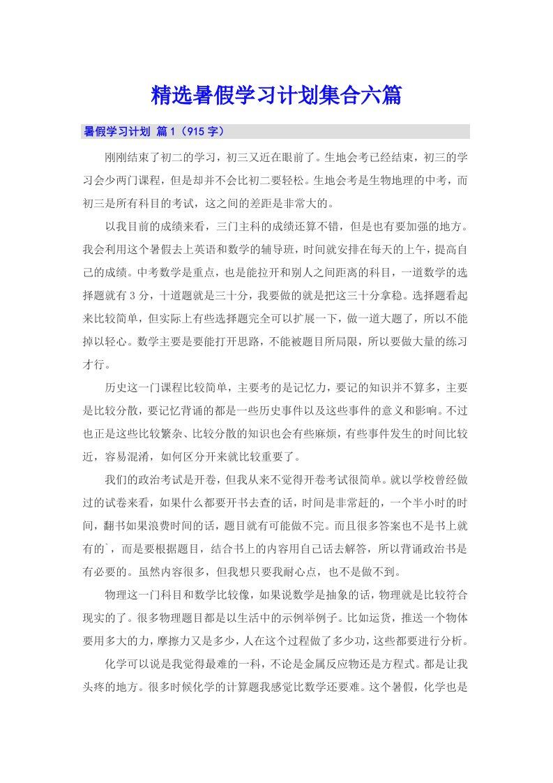 精选暑假学习计划集合六篇