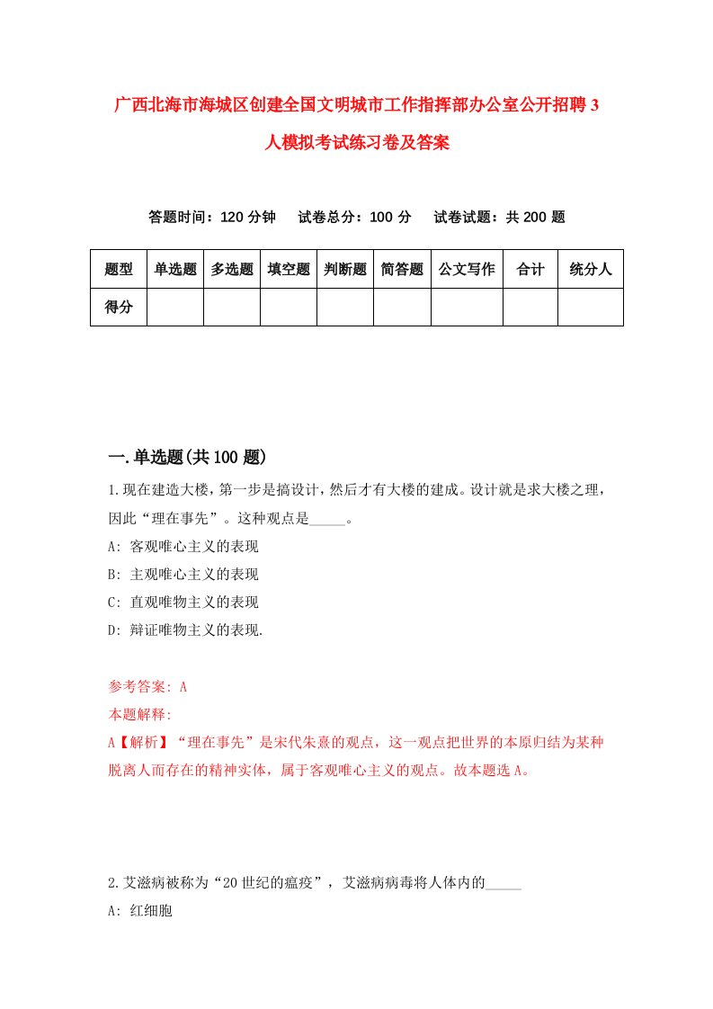 广西北海市海城区创建全国文明城市工作指挥部办公室公开招聘3人模拟考试练习卷及答案第9期