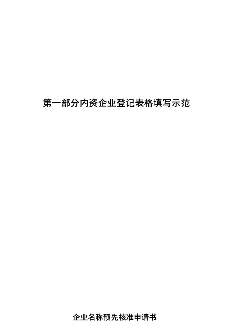 内资企业登记表格填写示范