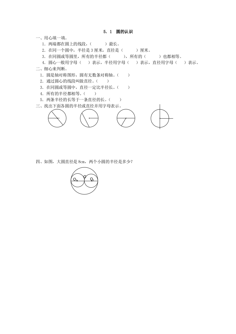 2016年人教版六年级上《圆的认识》练习题及答案