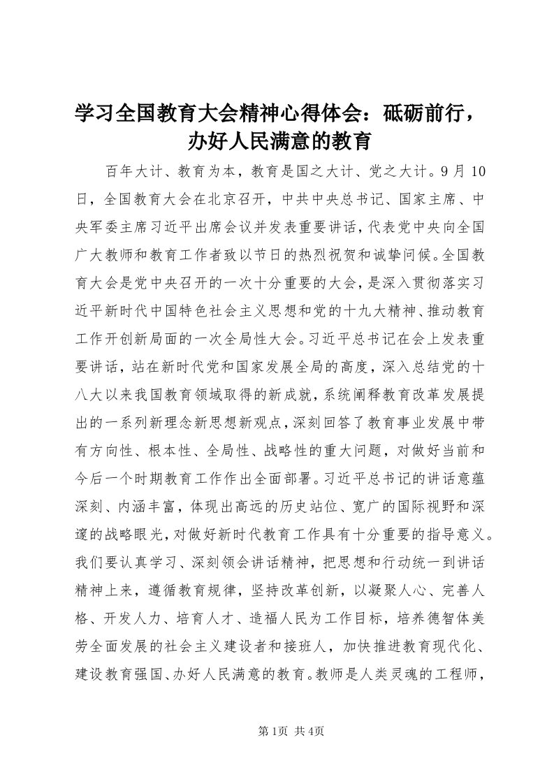 7学习全国教育大会精神心得体会：砥砺前行，办好人民满意的教育