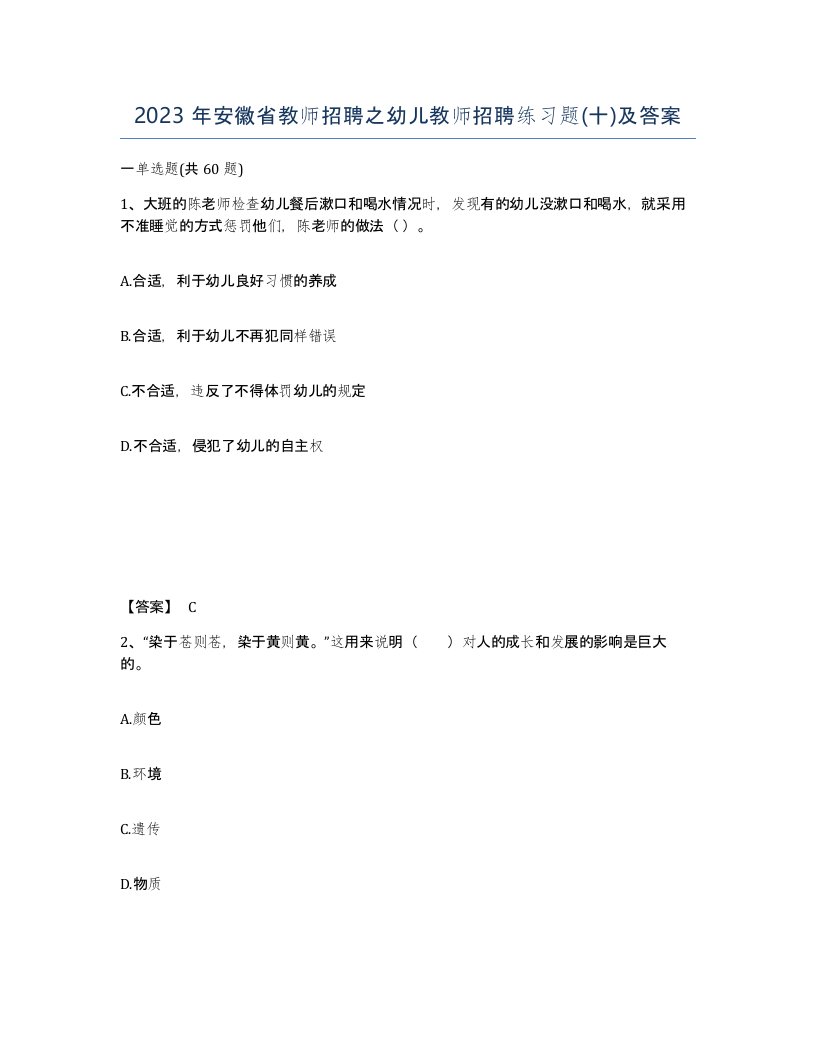 2023年安徽省教师招聘之幼儿教师招聘练习题十及答案