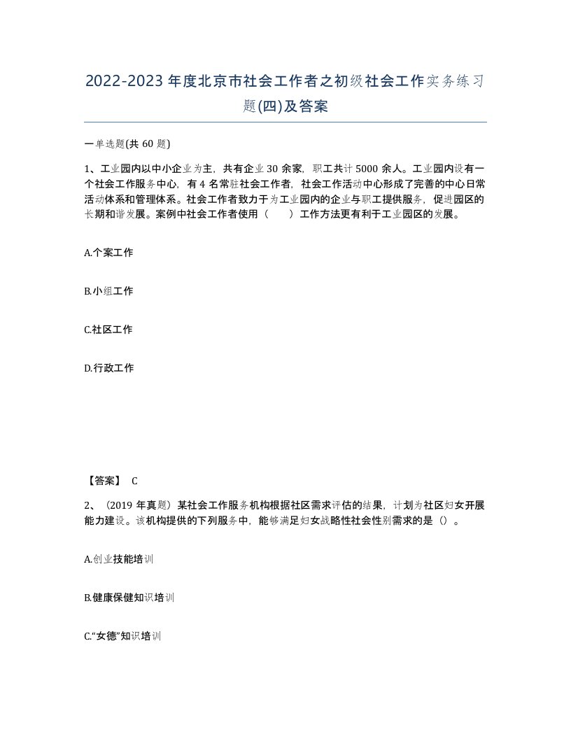 2022-2023年度北京市社会工作者之初级社会工作实务练习题四及答案