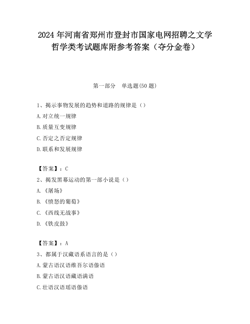 2024年河南省郑州市登封市国家电网招聘之文学哲学类考试题库附参考答案（夺分金卷）