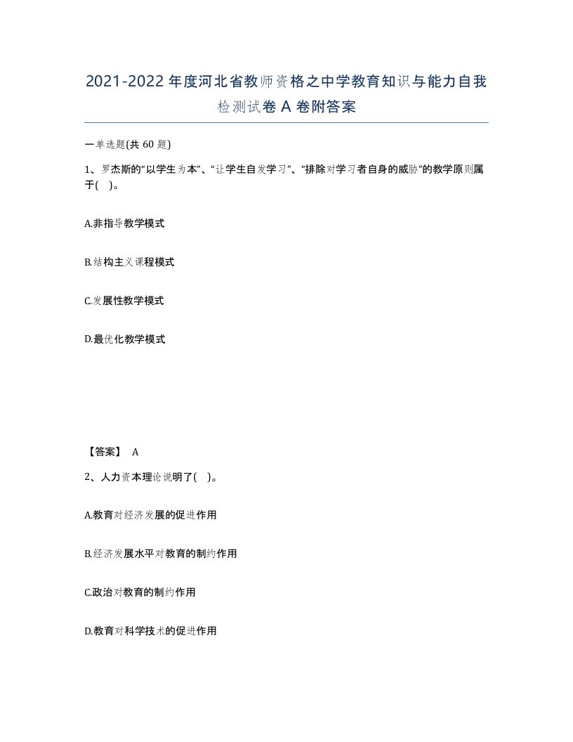 2021-2022年度河北省教师资格之中学教育知识与能力自我检测试卷A卷附答案