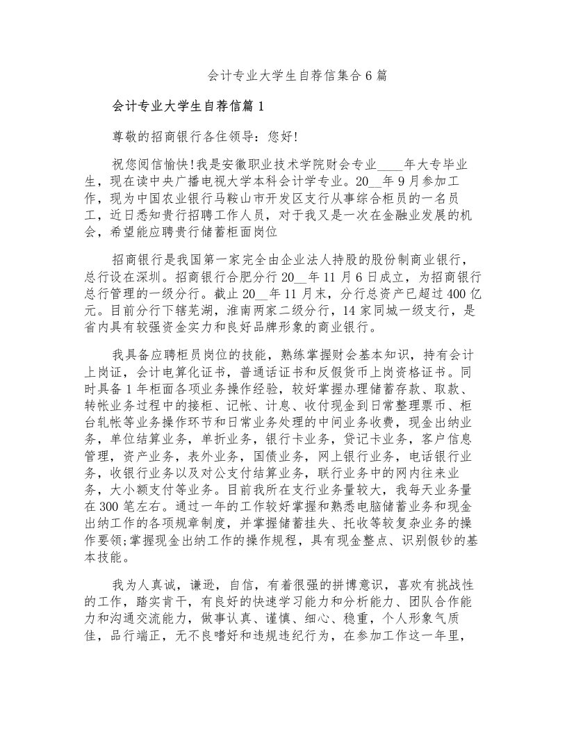 会计专业大学生自荐信集合6篇