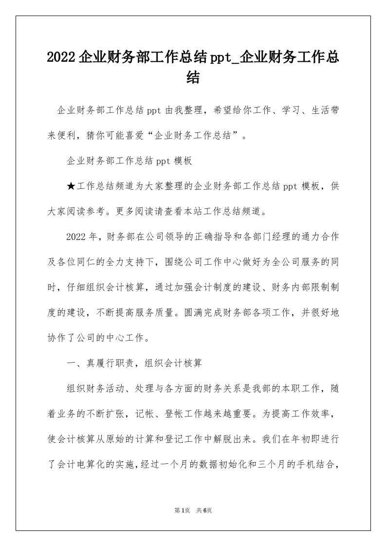 2022企业财务部工作总结ppt_企业财务工作总结