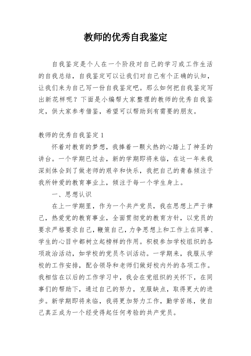 教师的优秀自我鉴定