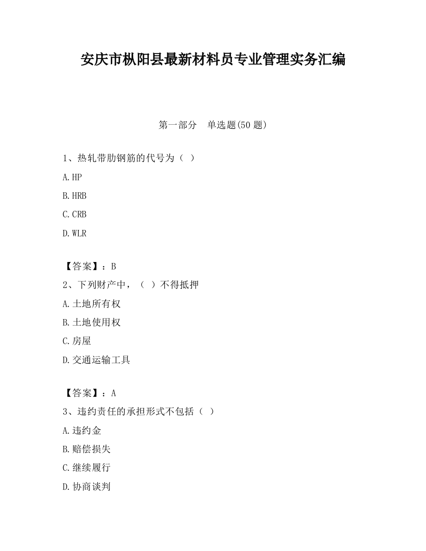 安庆市枞阳县最新材料员专业管理实务汇编