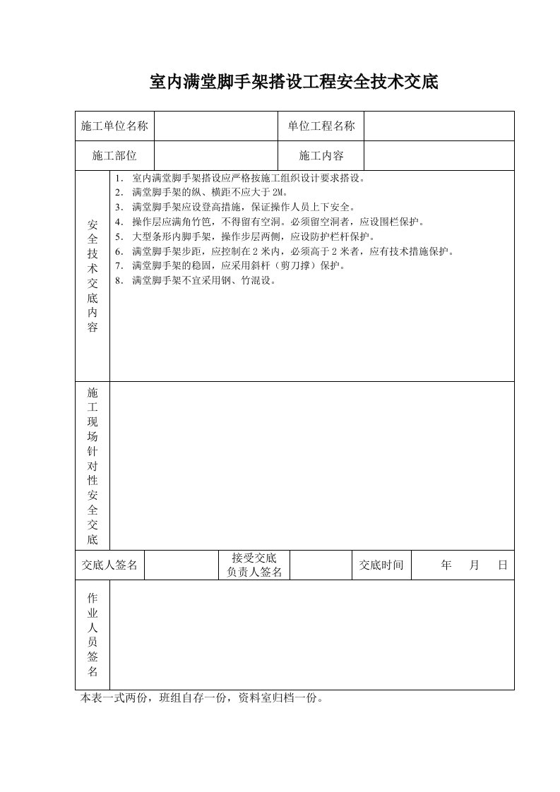 施工组织-室内满堂脚手架搭设工程安全技术交底