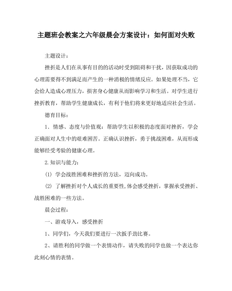 主题班会教案之六年级晨会方案设计如何面对失败WORD版