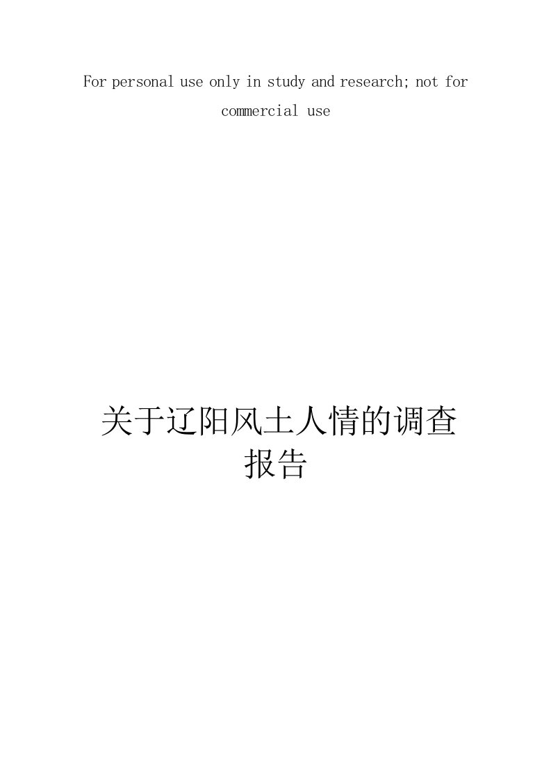 风土人情调查报告