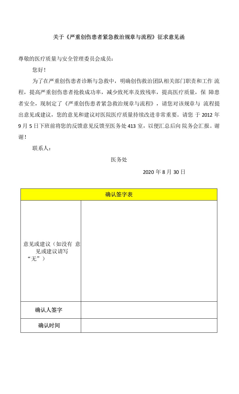 医院严重创伤患者紧急救治征求意见