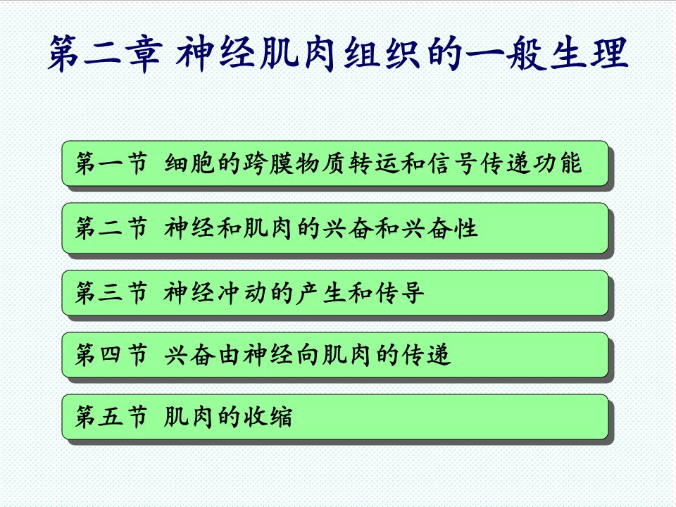 组织设计-02神经肌肉组织的一般生理