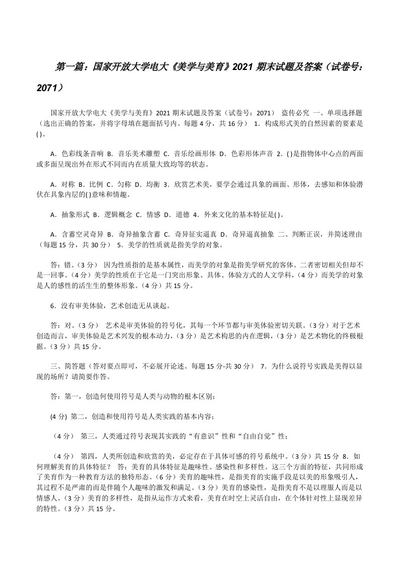 国家开放大学电大《美学与美育》2021期末试题及答案（试卷号：2071）（精选合集）[修改版]