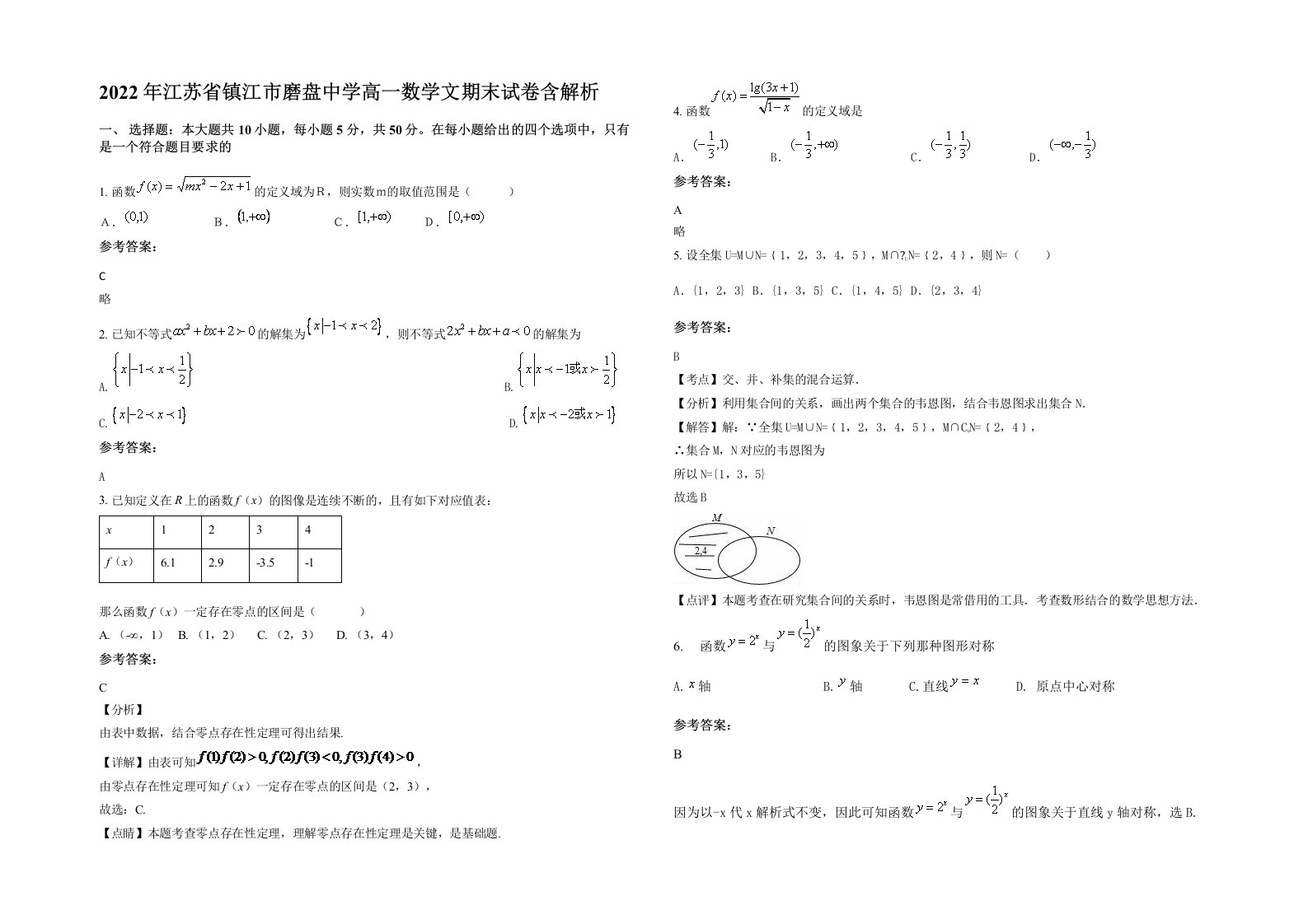 2022年江苏省镇江市磨盘中学高一数学文期末试卷含解析