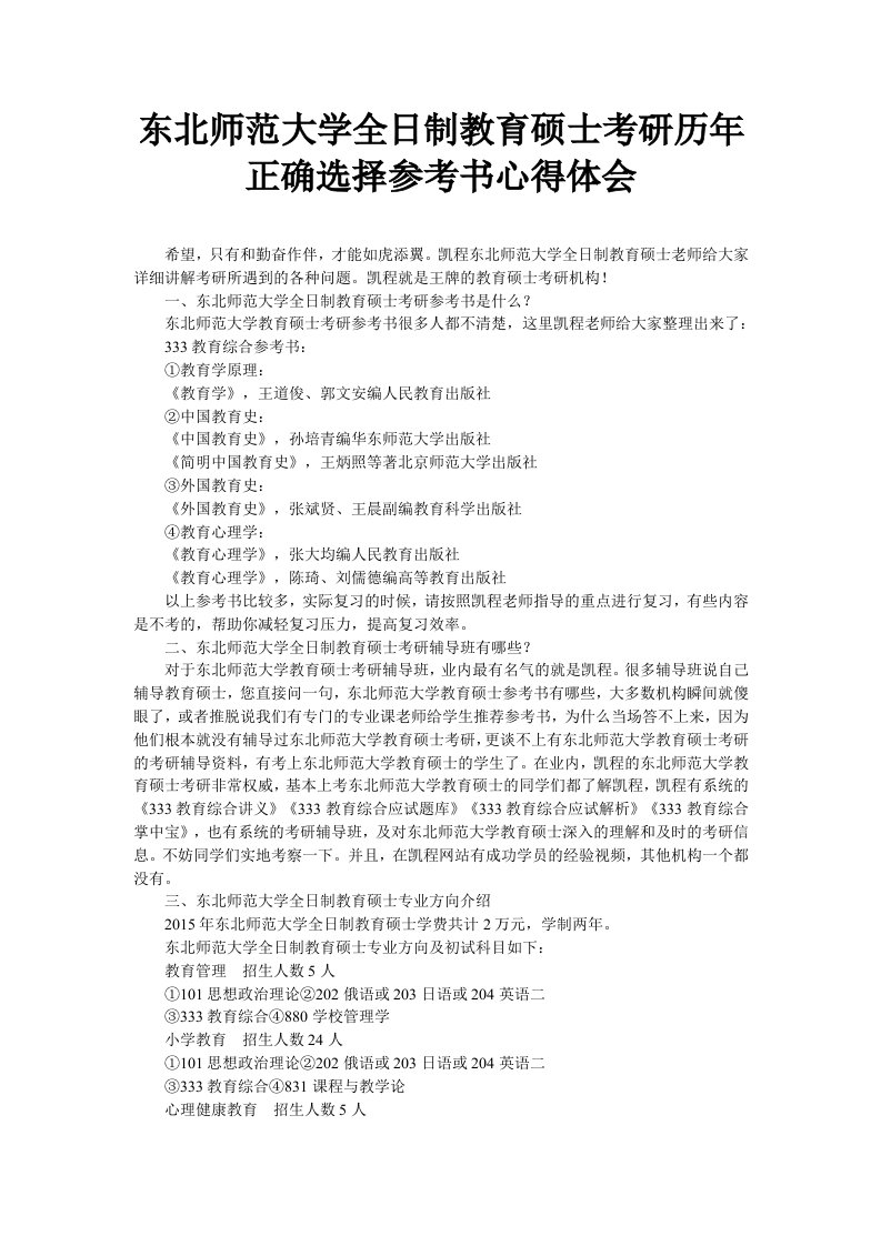 东北师范大学全日制教育硕士考研历年正确选择参考书心得体会