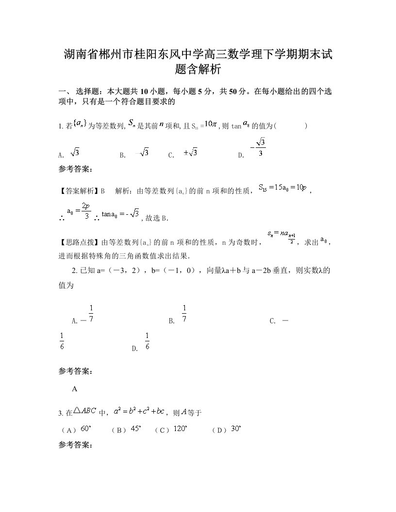 湖南省郴州市桂阳东风中学高三数学理下学期期末试题含解析