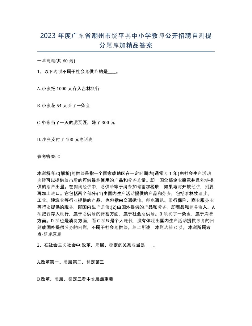 2023年度广东省潮州市饶平县中小学教师公开招聘自测提分题库加答案