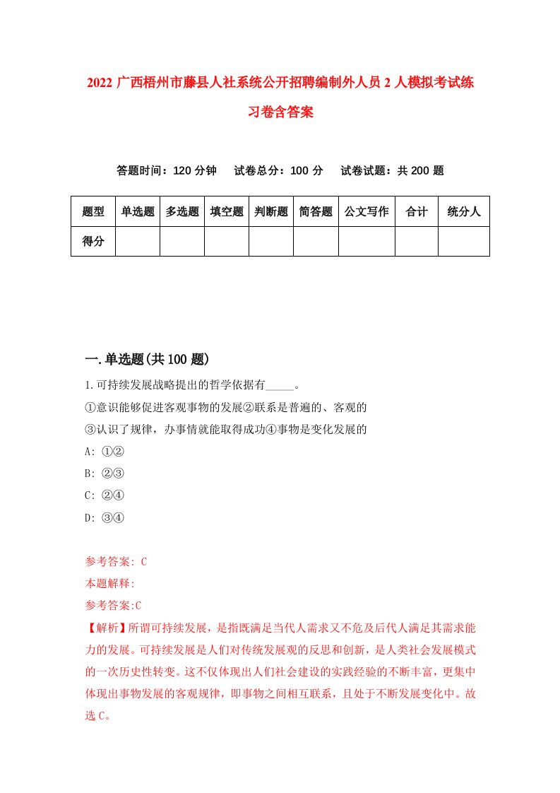 2022广西梧州市藤县人社系统公开招聘编制外人员2人模拟考试练习卷含答案第6次