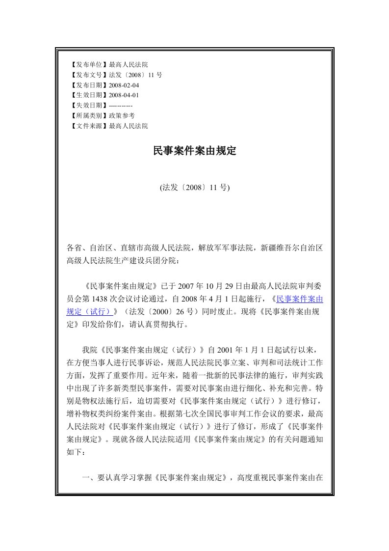 民事诉讼案由规定法发【2008】11号